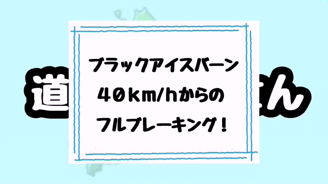 シエンタ制動性能検証！ブラックアイスバーン、40km/hからのフルブレーキング！