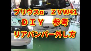 【プリウスα】　ＺＶＷ41　リアバンパー　外し方　ＤＩＹ参考