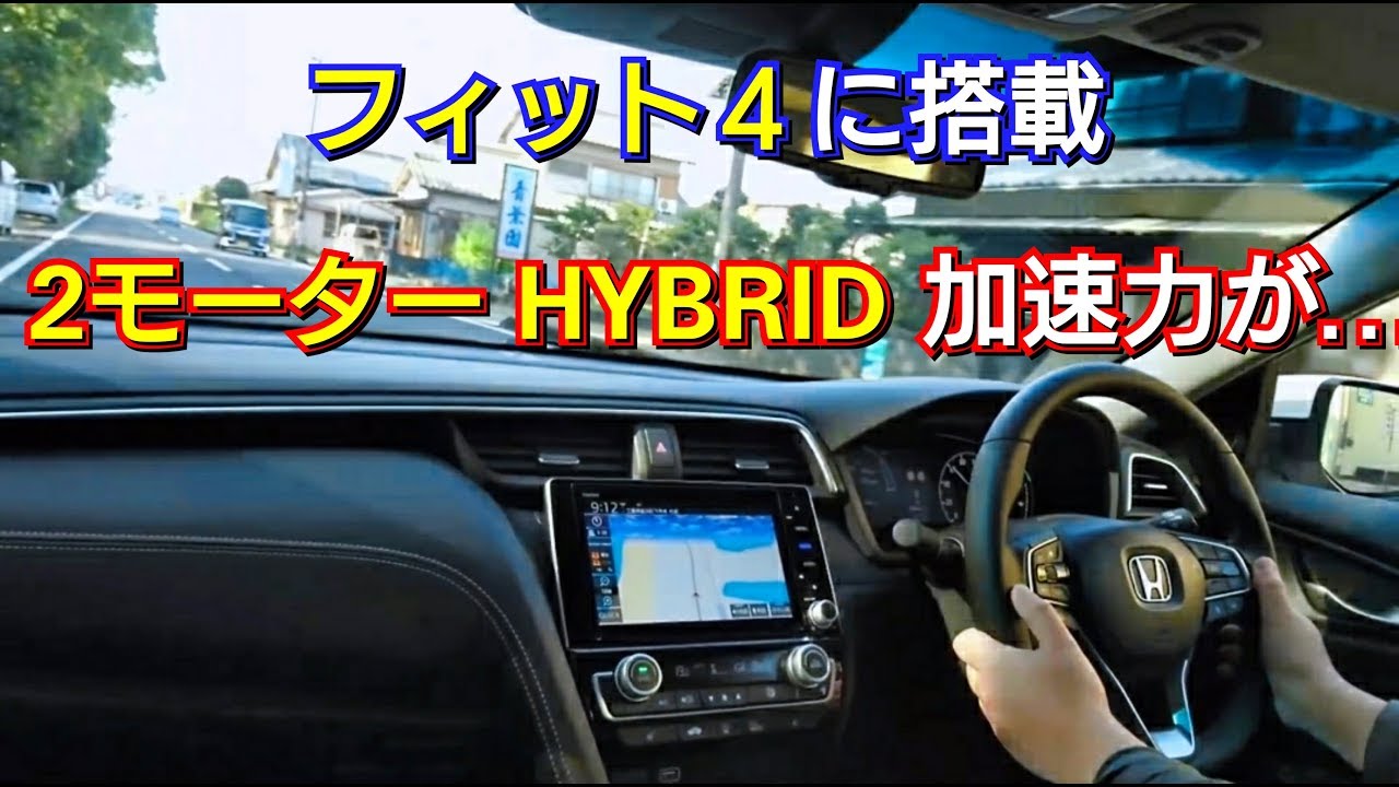 フィット4に搭載・2モーターHYBRID車でベタ踏みした結果…！ホンダ、honda、インサイト、ハイブリッド、e:hev