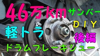 46万ｋｍ　スバル　サンバー　ドラムブレーキシュー交換　後編