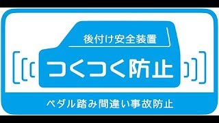 ダイハツ、後付け安全装置「つくつく防止」の対象車種拡大。4代目「ムーヴ」、7代目「ミラ」も装着可能に