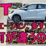 新型4代目FIT フィット バリエーション多すぎw 何が違うの?価格は?何処が新しくなった?解説します!