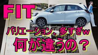 新型4代目FIT フィット バリエーション多すぎｗ 何が違うの？価格は？何処が新しくなった？解説します！