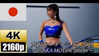【4K/60fps】大阪モーターショー２０１９ Restart! ～新たなステージへ～【OSAKA MOTOR SHOW】【ジンバル】