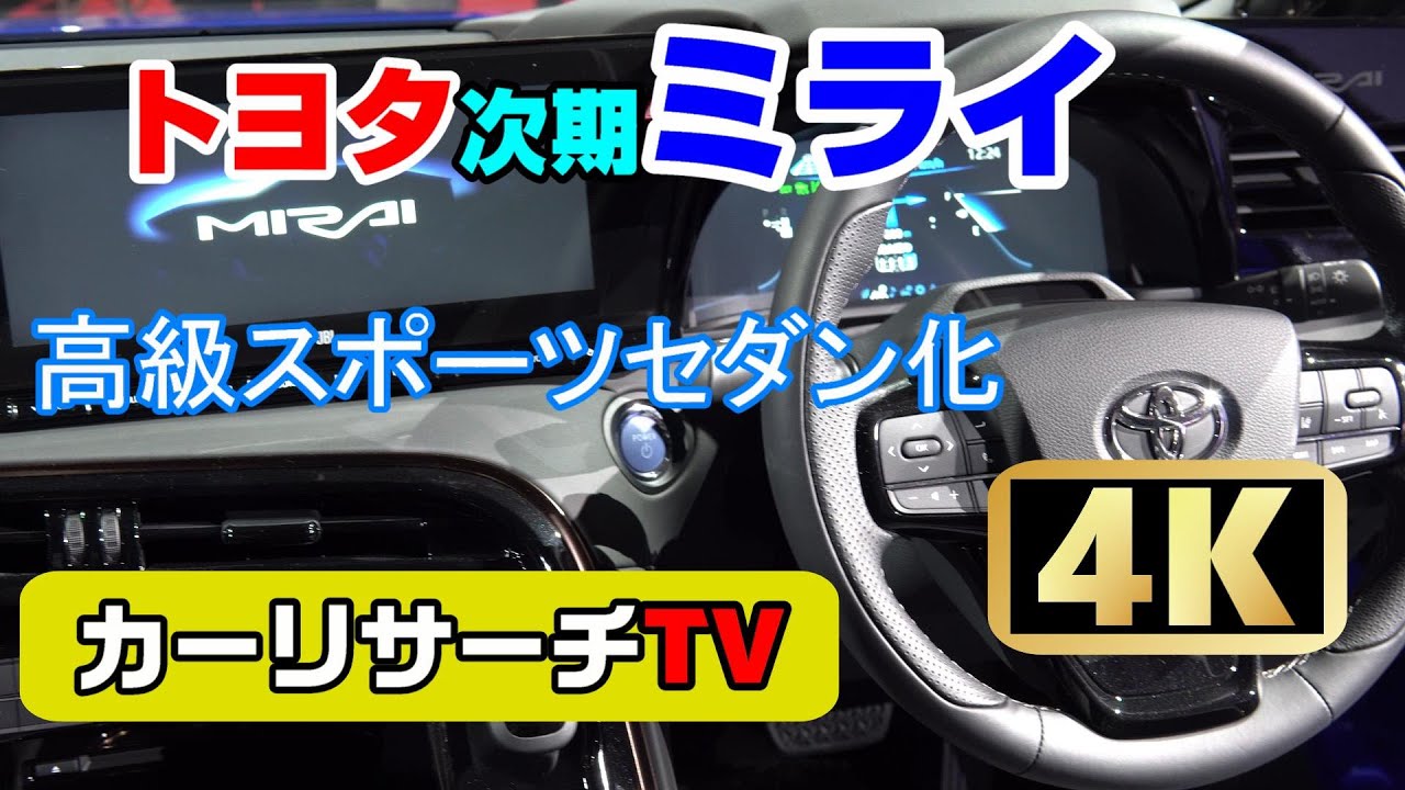 (4K)TOYOTA MIRAI 高級スポーツセダン 2020年フルモデルチェンジ発売予定/トヨタ新型ミライコンセプト