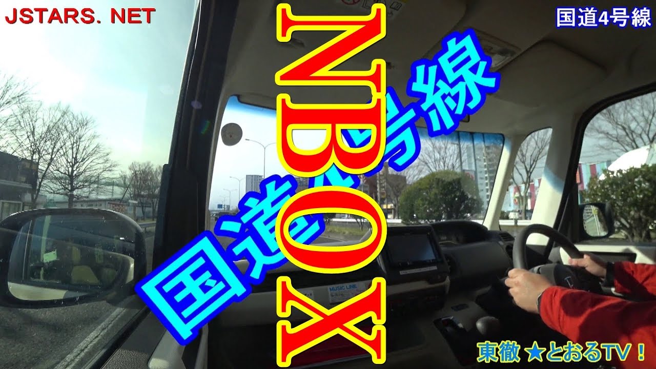 国道4号線。新型NBOX加速紹介!ドライブビデオ。