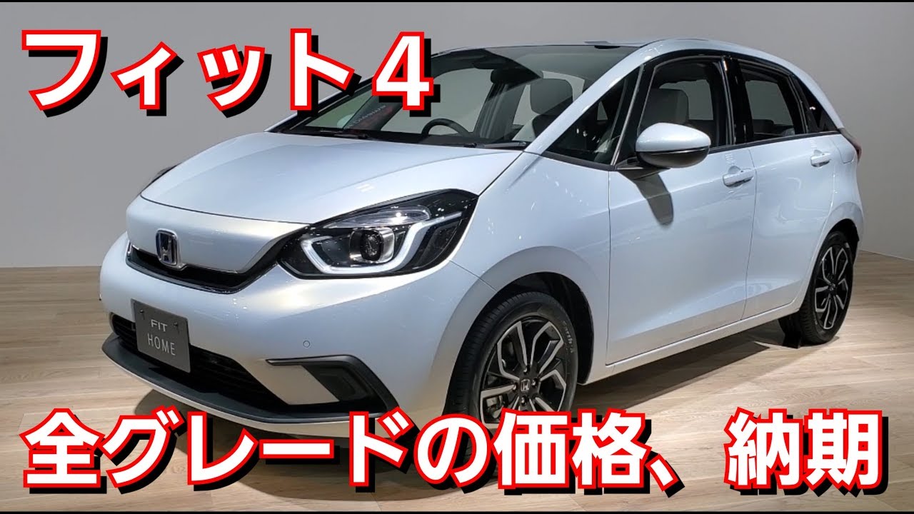 フィット4・全グレードの価格、納期、発売日が判明！ホンダ、honda、fit4