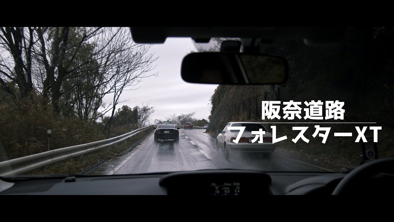 【4k車載】雨上がりの阪奈道路のぼり【フォレスターXT】