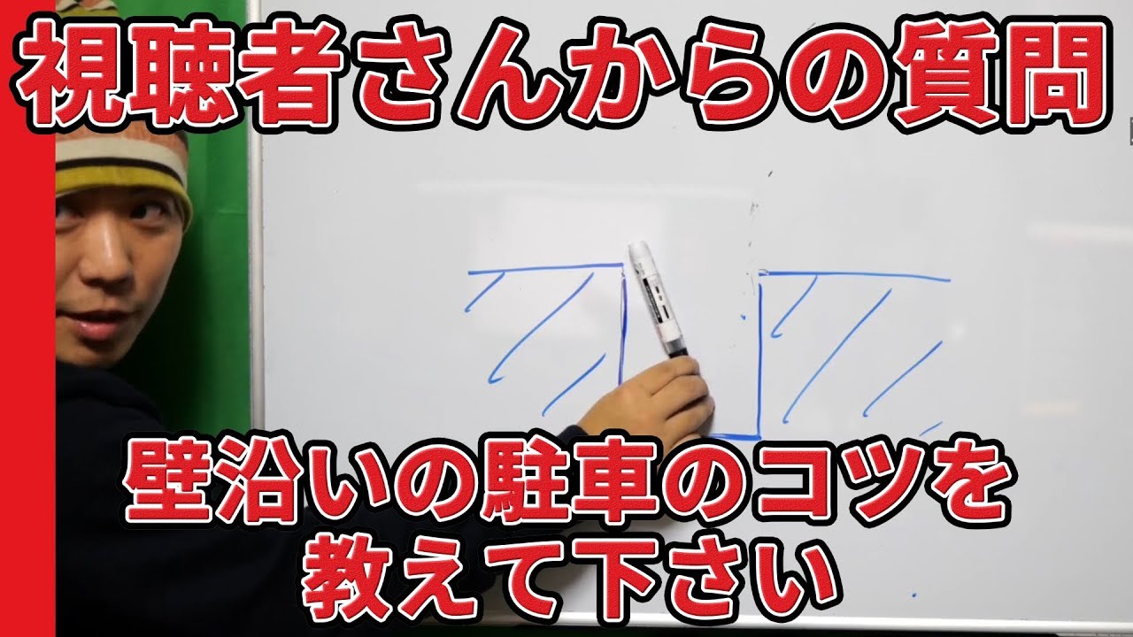 壁に囲まれた狭い駐車のコツを教えて下さい【5・駐車】