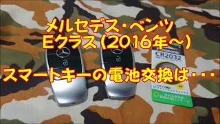 簡単すぎてアゴが外れます！メルセデス・ベンツ　Ｅクラス(5代目 2016年以降）スマートキーの電池交換。用意するものはキーと電池「CR2032」のみ。工具はいりません。