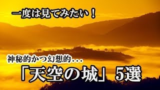 【衝撃の雑学】一度は見てみたい！～神秘的かつ幻想的　天空の城 5選～ココの知恵袋