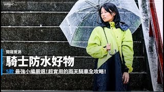 【新車速報】冬季騎車抗雨大作戰！5款嚴選「騎士防水好物」開箱實測！