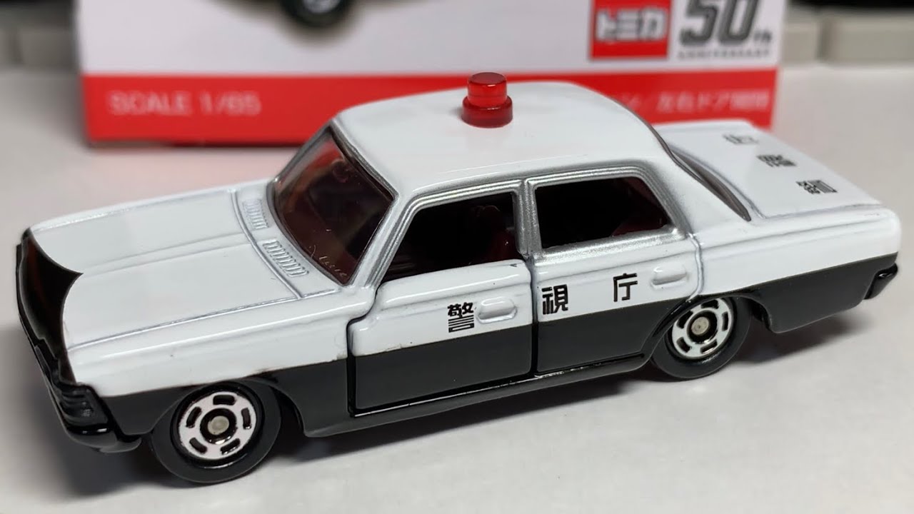 トミカ50周年記念コレクション 04 トヨタ クラウン パトロールカー