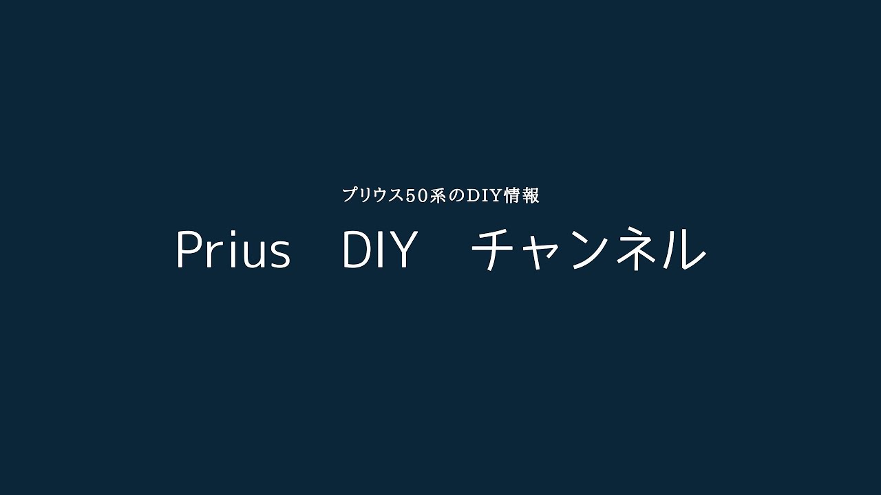 プリウス(50系)　ドライブレコーダー取り付け