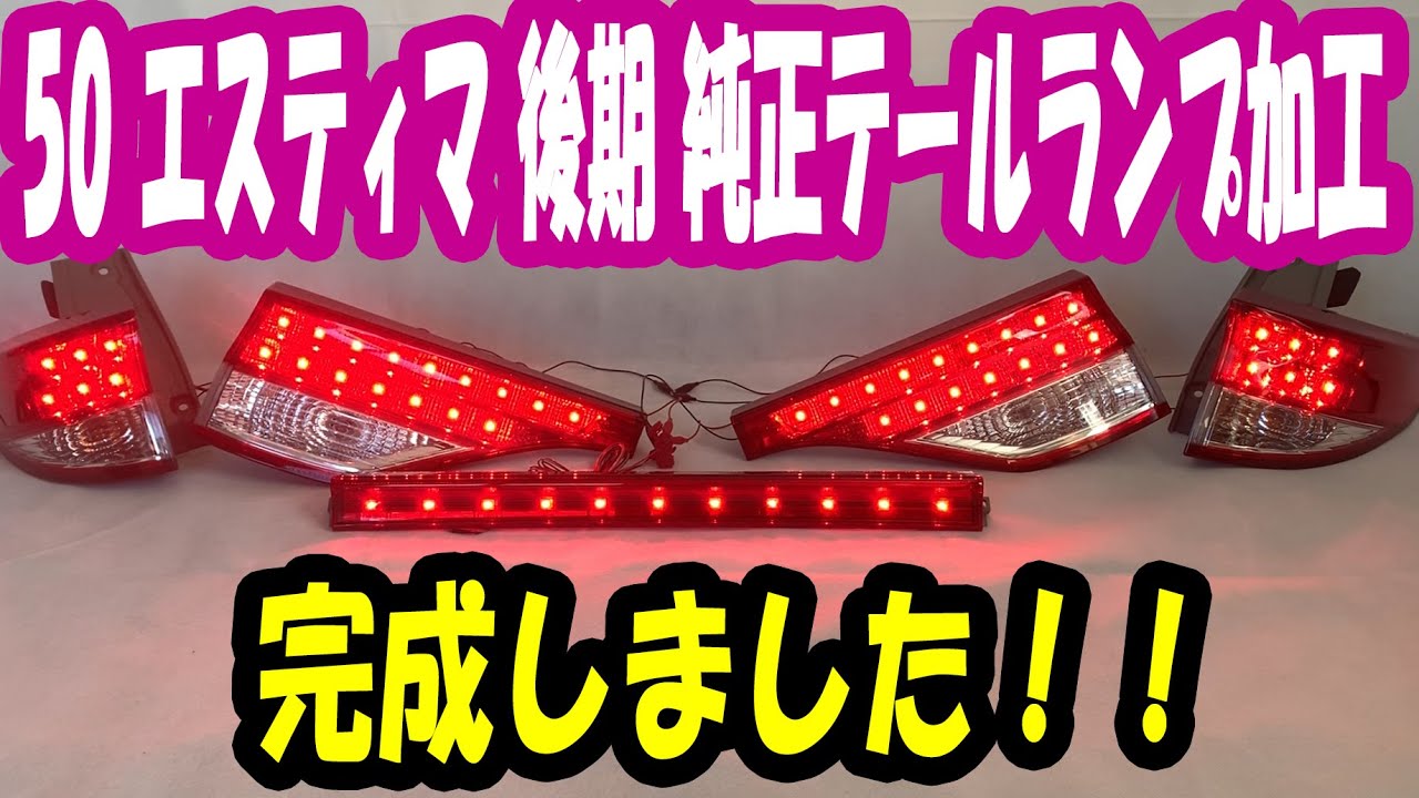 50 エスティマ 中期 純正テール全灯化LED加工 ～④完成～