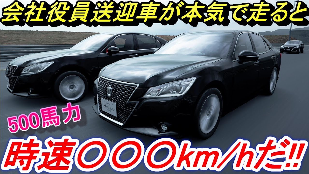 【実況】 500馬力の法人車？ トヨタ クラウンアスリートGが本気を出したら最高速度は何km/hなのか？ グランツーリスモSPORT検証 Part24