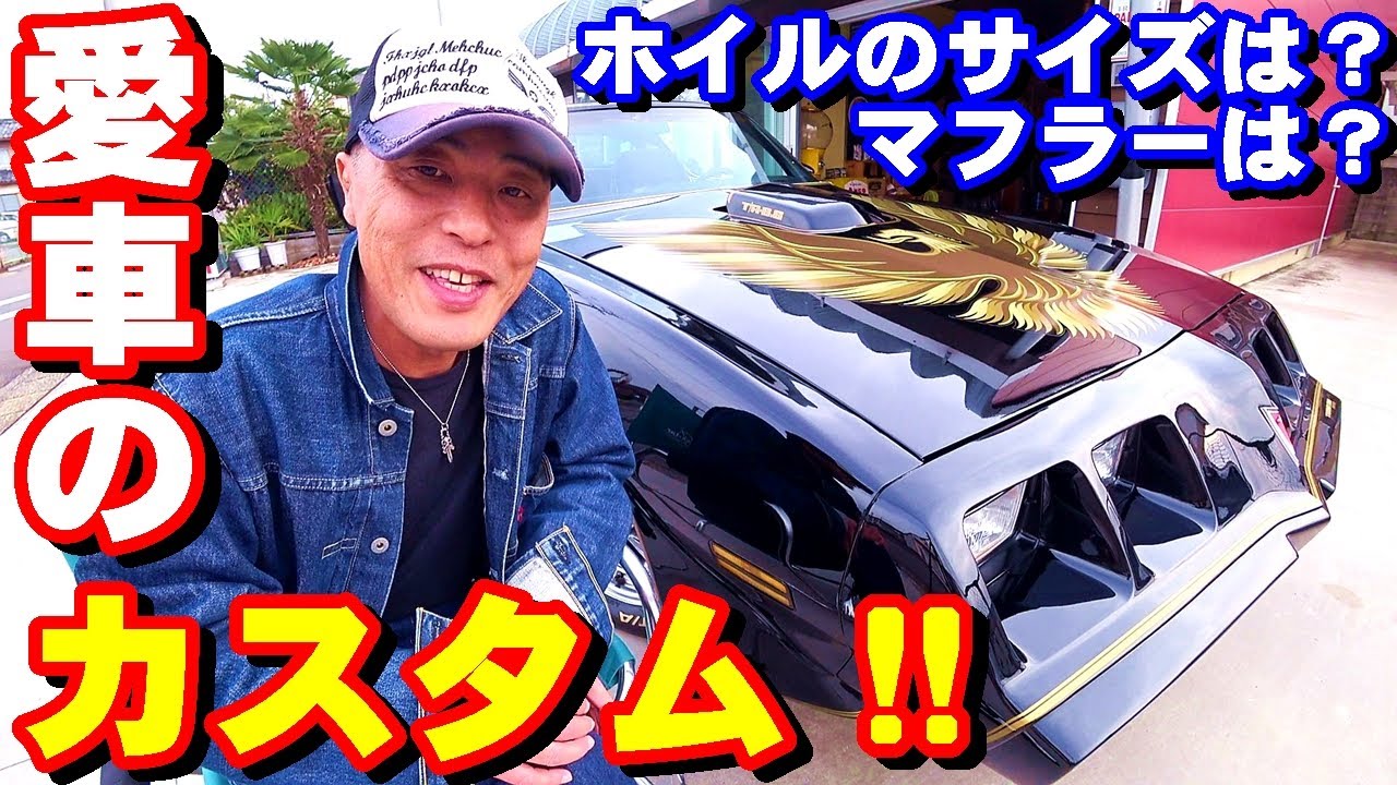 【愛車紹介 アメ車】50代オーナーのトランザム！カスタムポイント紹介します！【V8サウンド】