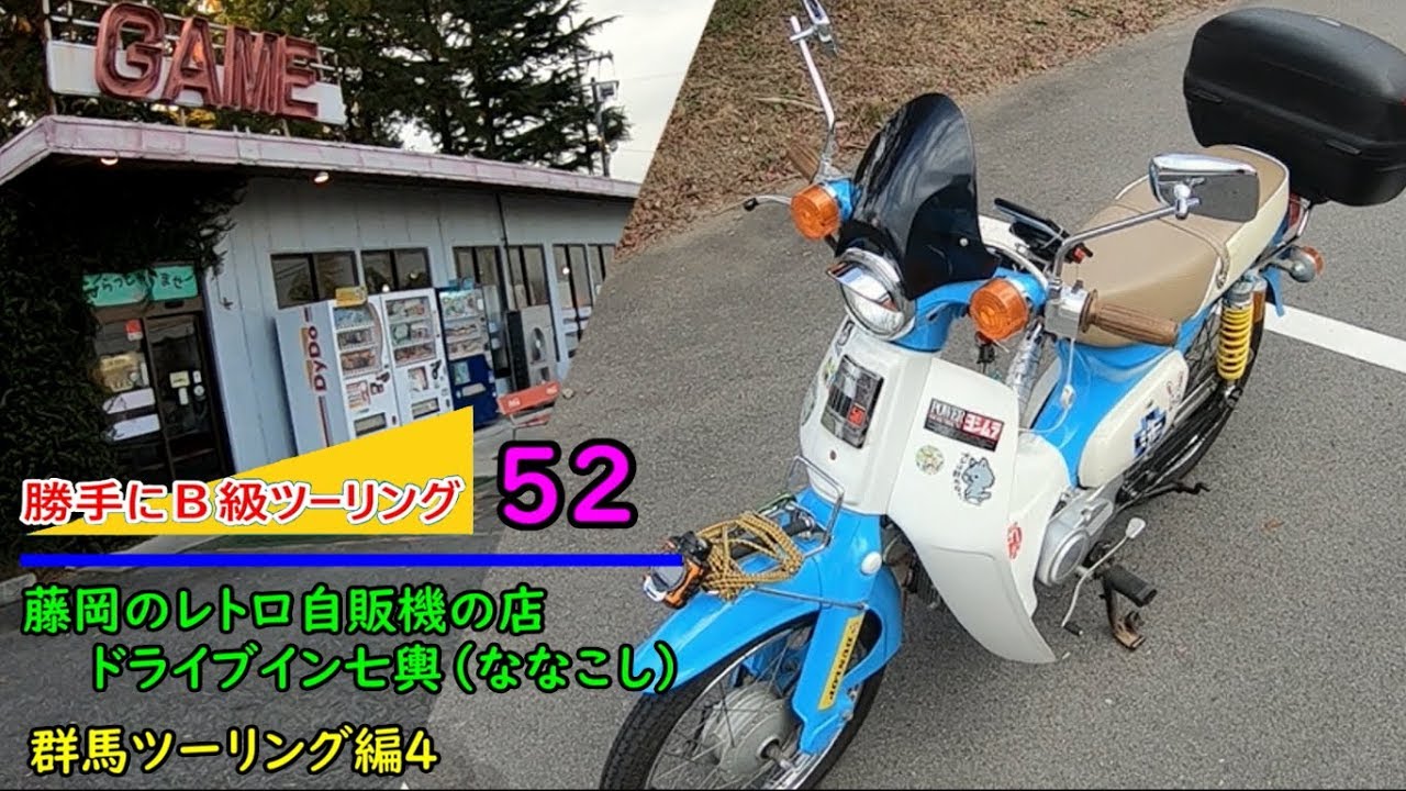 【スーパーカブ】藤岡のレトロ自販機の店ドライブイン七輿(ななこし)【勝手にB級ツーリング52】