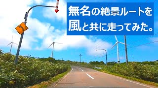 【北海道ドライブ】無名の絶景ルートを風と共に走ってみた。【道道523号線・島牧ウインドファーム】