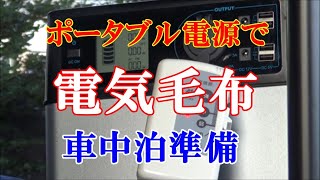 ステップワゴンの旅　その54　電気毛布とポータブル電源で車中泊準備！？