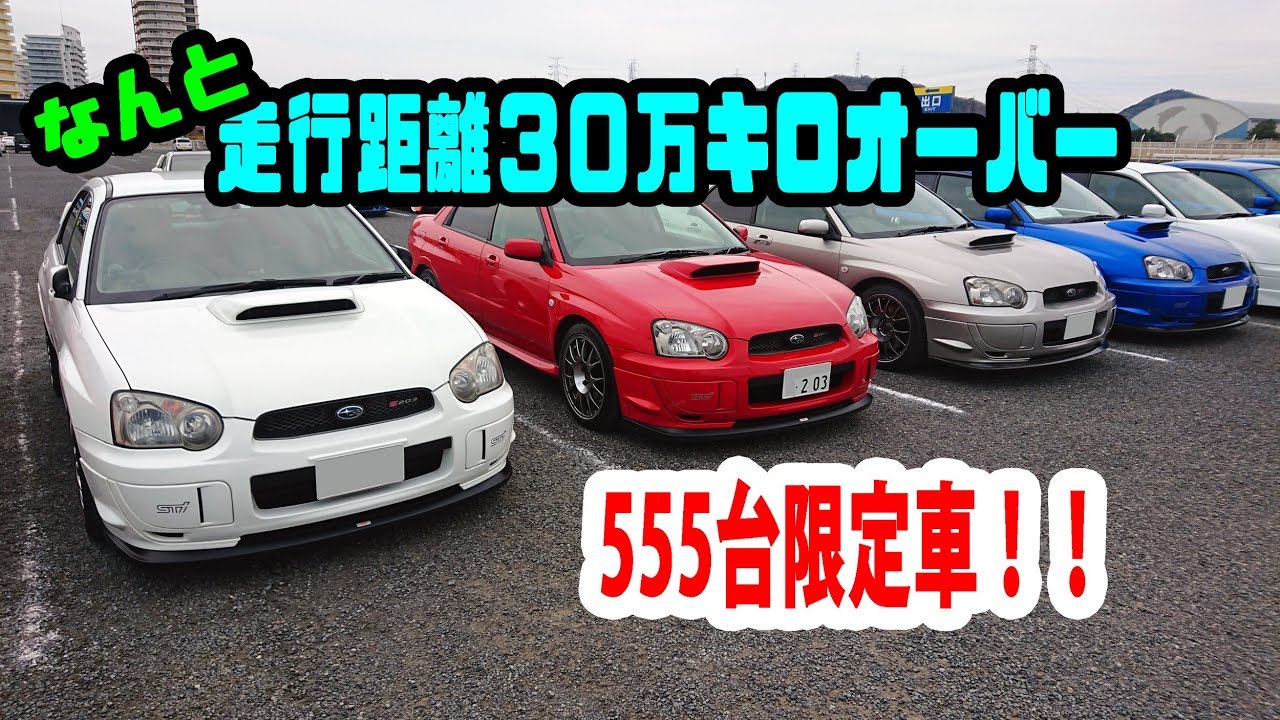 【愛車紹介】555台限定！GDBインプレッサS203　走行距離はなんと…３０万キロ超！