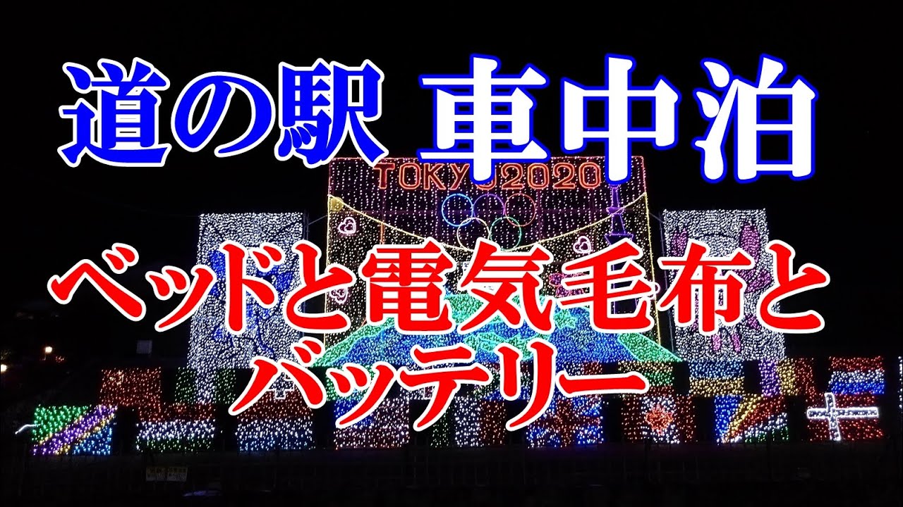 ステップワゴンの旅　その56　おおとう桜街道　ベッドと電気毛布とバッテリー