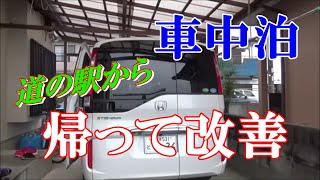 ステップワゴンの旅　その57　車中泊での不具合改善