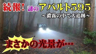 続報!! 怪しい謎の車 アバルト595!! ～濃霧の中で大追跡～!　事件との関連は!