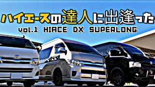 【5型新車ハイエースDX】ご納車したての新居をインタビュー♪8年間車中泊やDIYを重ねた経験から選び抜いた１台とは・・・・[vol.1]