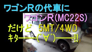 【ワゴンＲ】車検に出した代車もワゴンＲ　だけど5MT ｷﾀ――(ﾟ∀ﾟ)――!!  201912