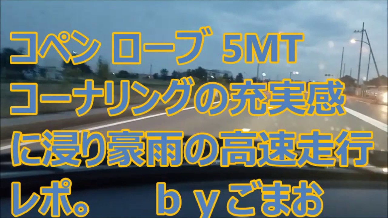 コペン ローブ 5MTコーナリングの充実感を感じながら豪雨の高速走行レポ☆ｂｙごまお(´ω｀)