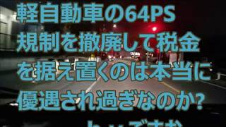 アルトワークス雑談 軽自動車の64ps規制を撤廃して税金を据え置くのは本当に優遇され過ぎなのか？ｂｙごまお(´ω｀)