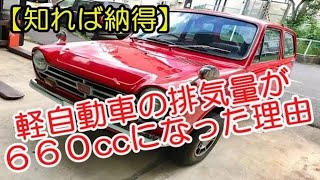 【衝撃 車の雑学】知れば納得～軽自動車の排気量が660ccになった理由～ココの知恵袋