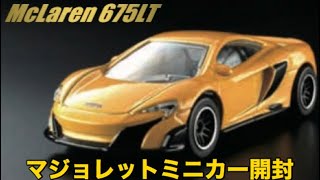 マジョレットミニカー マクラーレン675LT開封