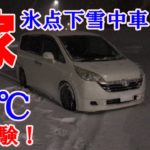 【雪中車中泊】マイナス7℃の氷点下のなか嫁と雪中車中泊【夫婦旅行】