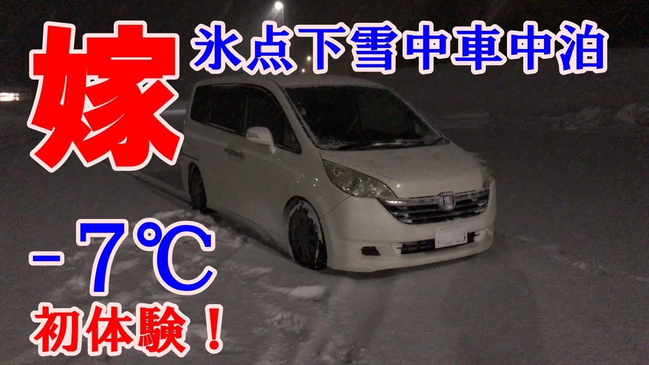 【雪中車中泊】マイナス7℃の氷点下のなか嫁と雪中車中泊【夫婦旅行】