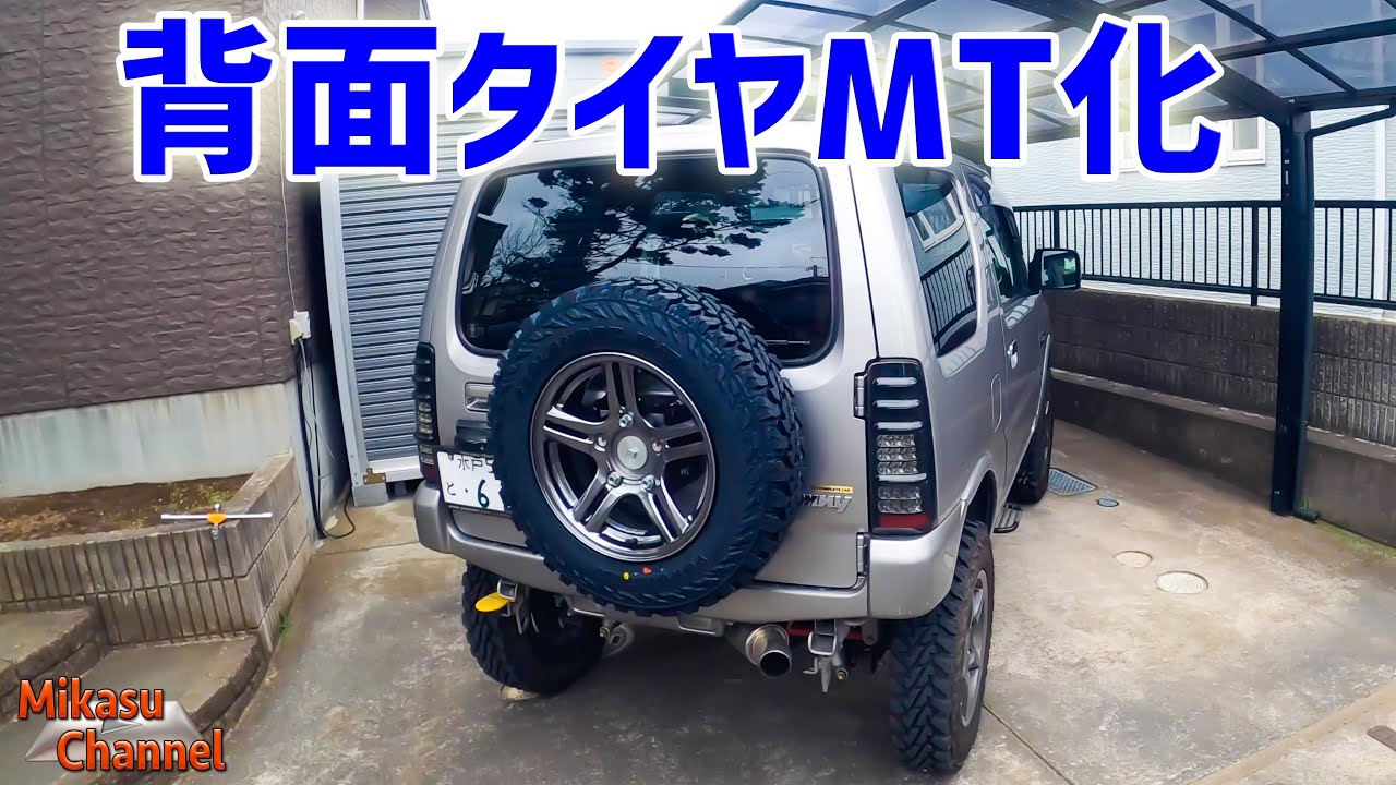 【ジムニー】#7 背面タイヤをMT化！【JB23W】