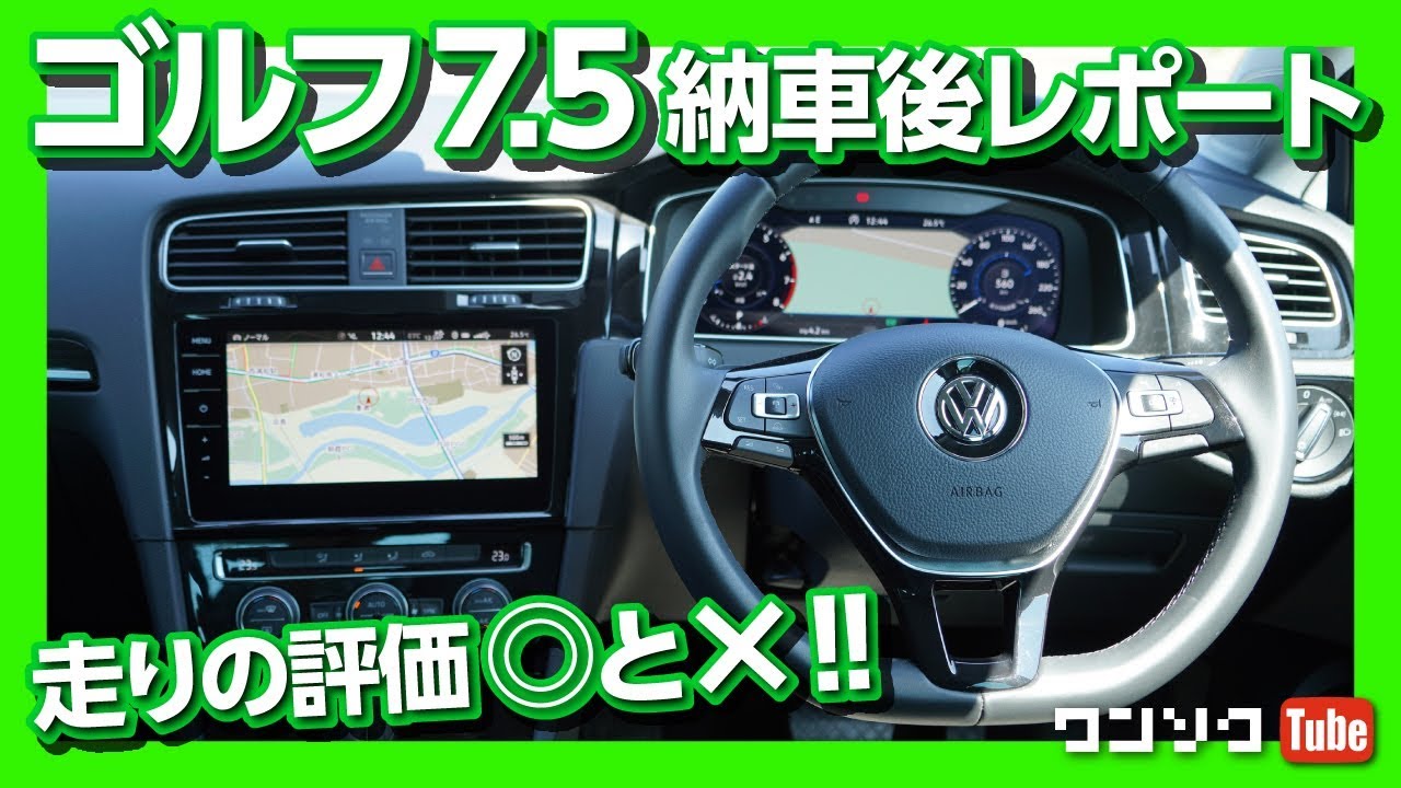 【走りの◎と×】ゴルフ7.5 納車後レポート ドライブフィール編 | VW GOLF REVIEW 2019