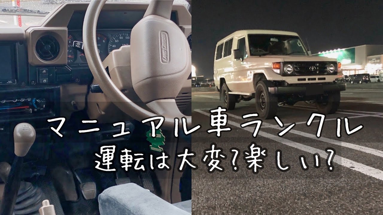 ランクル70マニュアル車の運転は大変？それとも楽しい？ファミリーカーとの休日（ランドクルーザー70)