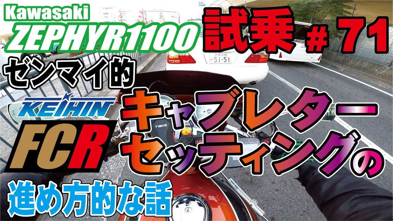 ゼンマイ モトブログ 試乗 #71 ゼファー1100 FCRキャブレターセッティング　セパハンカスタム車！