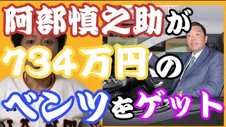 阿部慎之助が734万のベンツをゲット！「駐車場ない」過去に2度受賞したヤナセMVP賞【今日の巨人ニュース】