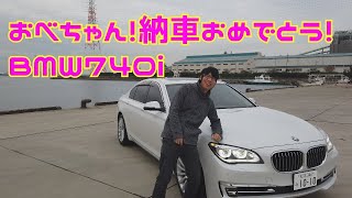 ついにオベちゃん740i納車！編集中にやっちょがぶつくさ言ってるｗ　♯ラフ動画