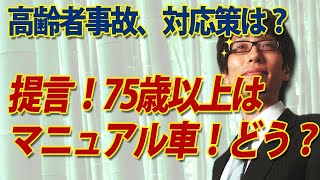 高齢者事故対策に提言！75歳以上はマニュアル車！どう？｜竹田恒泰チャンネル2