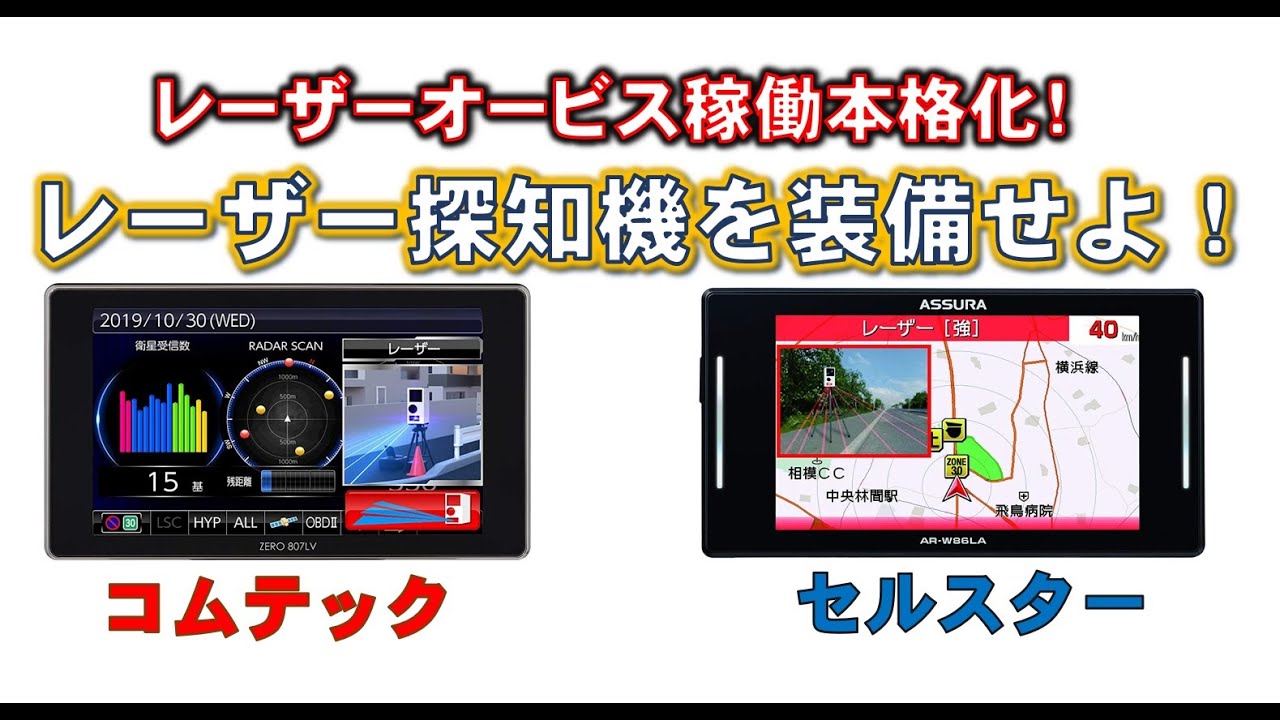 大阪府警がレーザー式オービスを運用開始!レーザー光対応の最新型探知機を装備しよう!コムテック「ZERO807LV」とセルスター「AR-W86LA」を走行テスト!