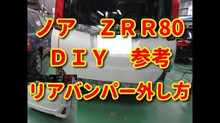 【ノア】　ＺＲＲ80　リアバンパー外し方　ＤＩＹ参考