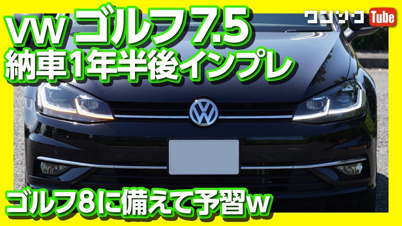 【新型ゴルフ8日本発売は2021年】ゴルフ7.5納車1年半インプレ！内装＆外装編 | VW GOLF7.5 Highline review 2019.