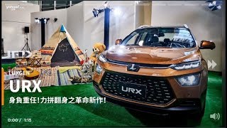 【新車速報】不到85萬許一個探索未知的X！2020 Luxgen URX正式上市！