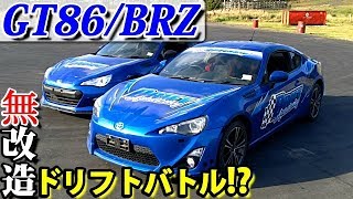 86/BRZはノーマルでドリフトバトル出来る!?その時何かが…