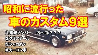 【車 カスタム】懐かしい昭和のカスタム9選！「今でも合法!?」カーコンポ、シャコタン、置き型スピーカー、ブーメランアンテナ、小径ステアリング、電光ナンバー、カーコンポなど