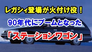 今では少数のステーションワゴン！レガシィが火付け役となった90年代のワゴンブームを振り返る！